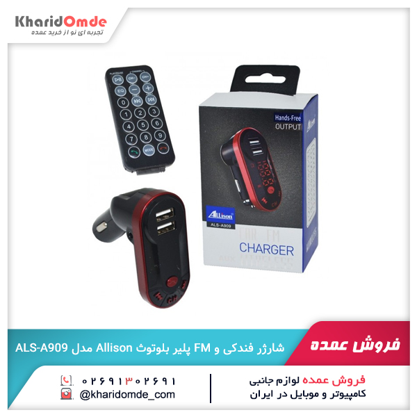 فروش عمده شارژر فندکی و FM پلیر بلوتوث Allison مدل ALS-A909 فروش عمده شارژر فندکی و FM پلیر بلوتوث Allison مدل ALS-A909